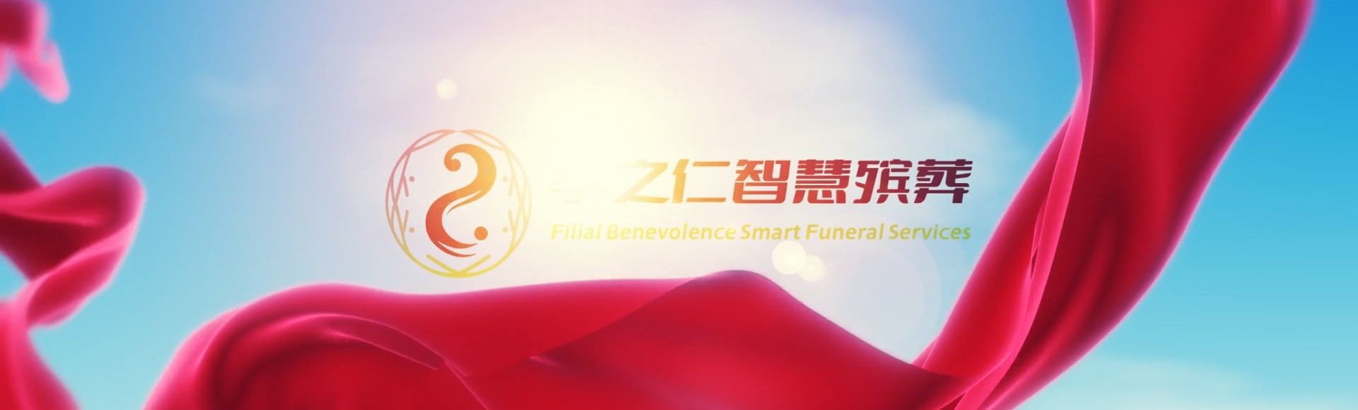 周口川汇孝之仁智慧殡葬陵墓园服务系统平台